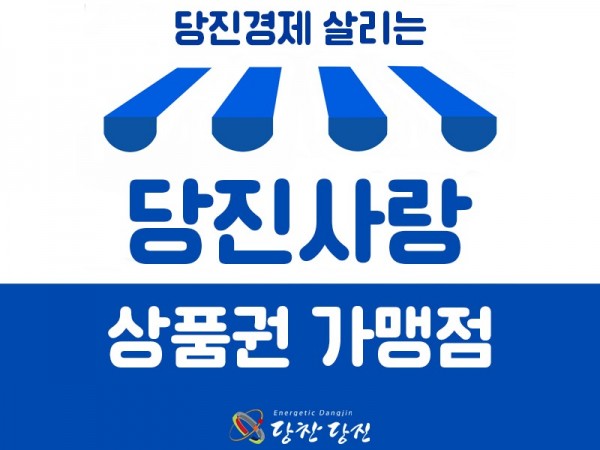 당진사랑상품권_가맹점800.jpg