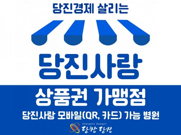 당진사랑상품권_가맹점800.jpg
