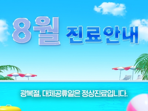 8월진료안내800.jpg