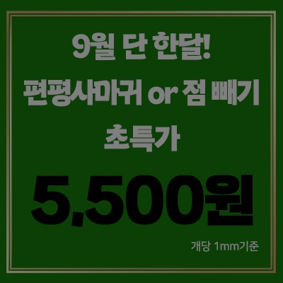 [종료] ★ 9월 단 한달! 편평사마귀 or 점 빼기 초특가