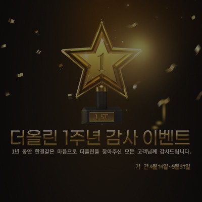 [종료] 더올린 당진점 1주년 기념 이벤트