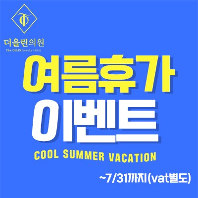 여름휴가 이벤트