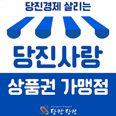 당진사랑 상품권 가맹점