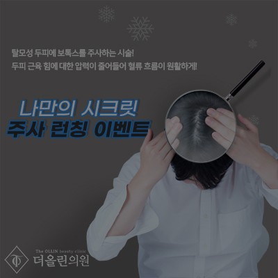 [종료] 나만의 시크릿 주사 런칭 이벤트