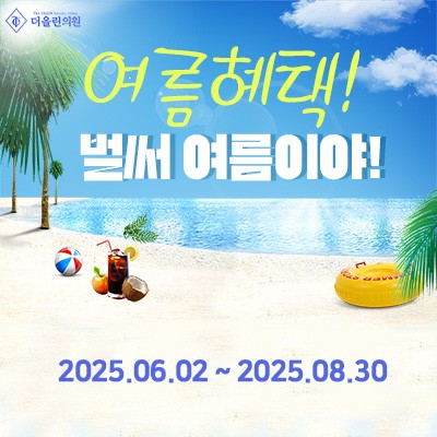 더올린의원 당진 여름이벤트
