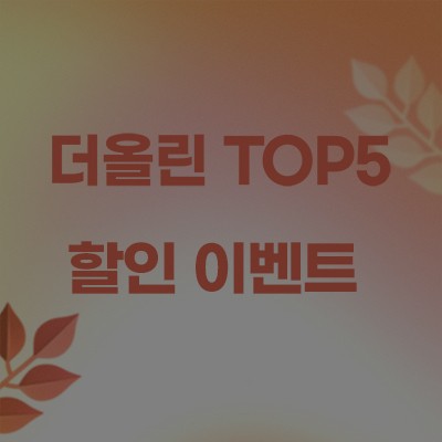 [종료] ☆더올린 TOP5 할인 이벤트