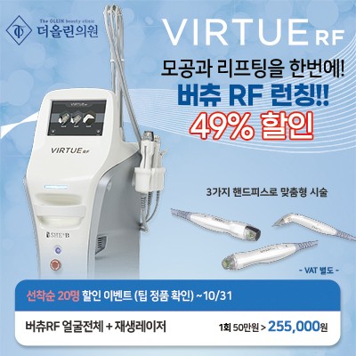버츄RF 런칭!! 49%할인