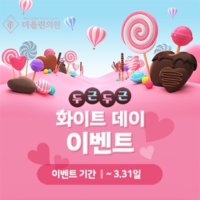 화이트데이 이벤트