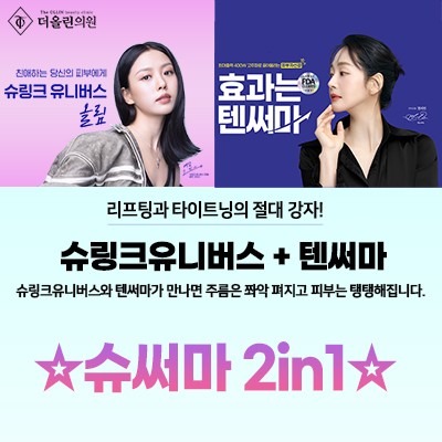 슈써마 2in1 (슈링크유니버스 + 텐써마)