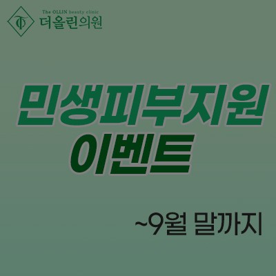 [종료] 민생피부지원 이벤트