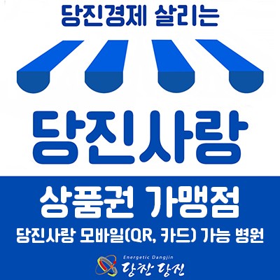 당진사랑 상품권 가맹점