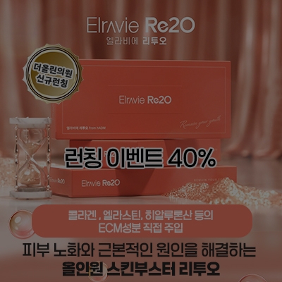 [종료] 올인원 스킨부스터 리투오 런칭 이벤트