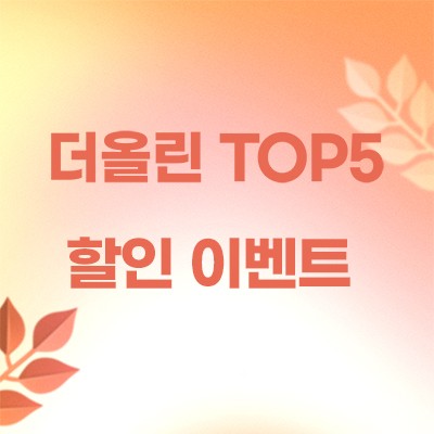 ☆더올린 TOP5 할인 이벤트