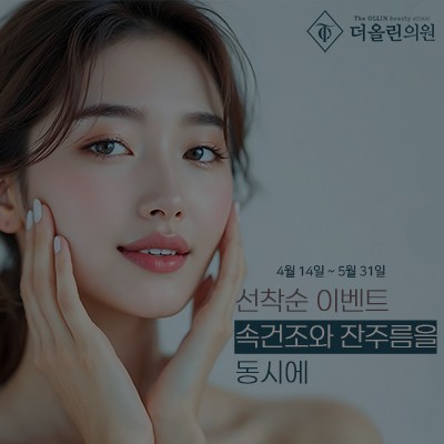 [종료] 속건조와 잔주름을 동시에