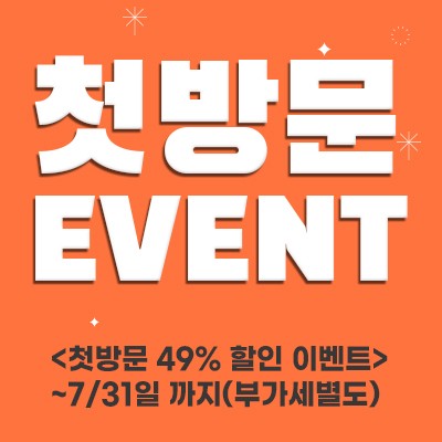 첫방문 이벤트