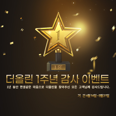 더올린 당진점 1주년 기념 이벤트