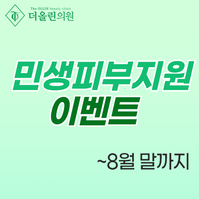 민생피부지원 이벤트