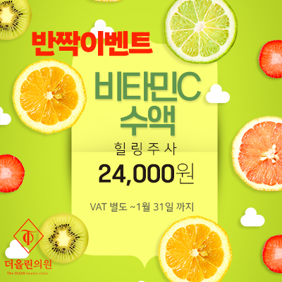 반짝이벤트 비타민C 수액 힐링주사