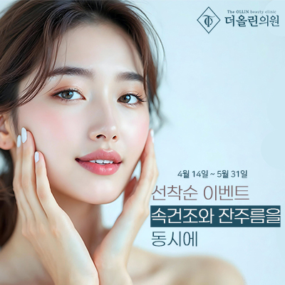 속건조와 잔주름을 동시에