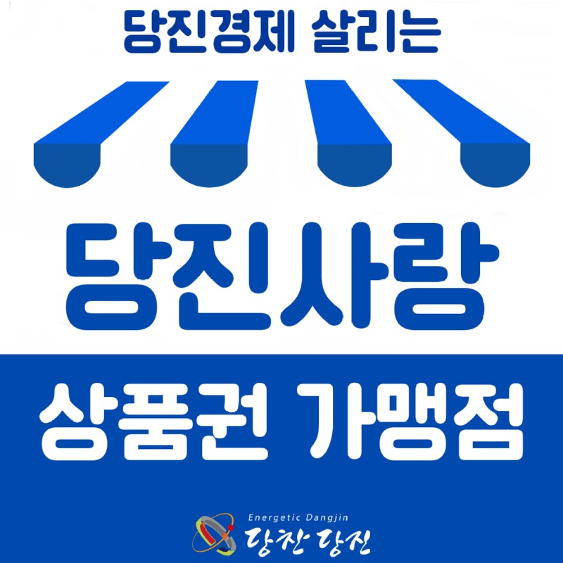 당진사랑상품권_가맹점.jpg