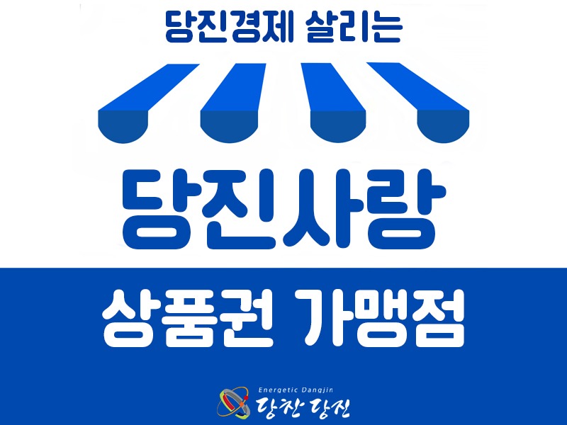 당진사랑상품권_가맹점800.jpg