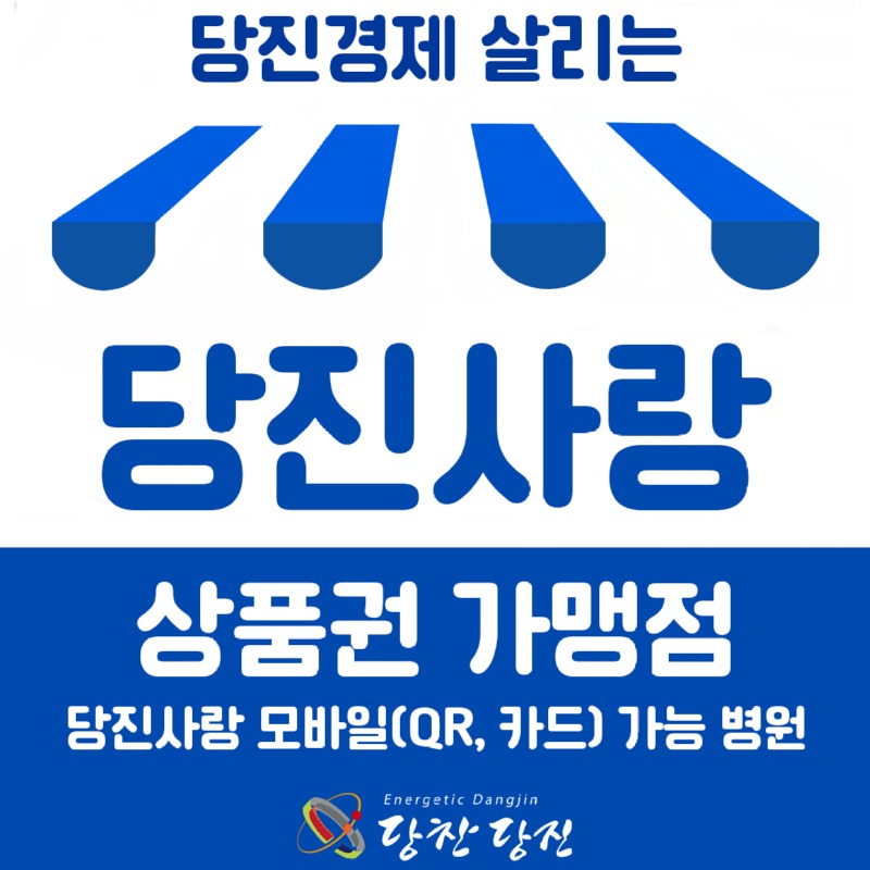 당진사랑상품권_가맹점.jpg