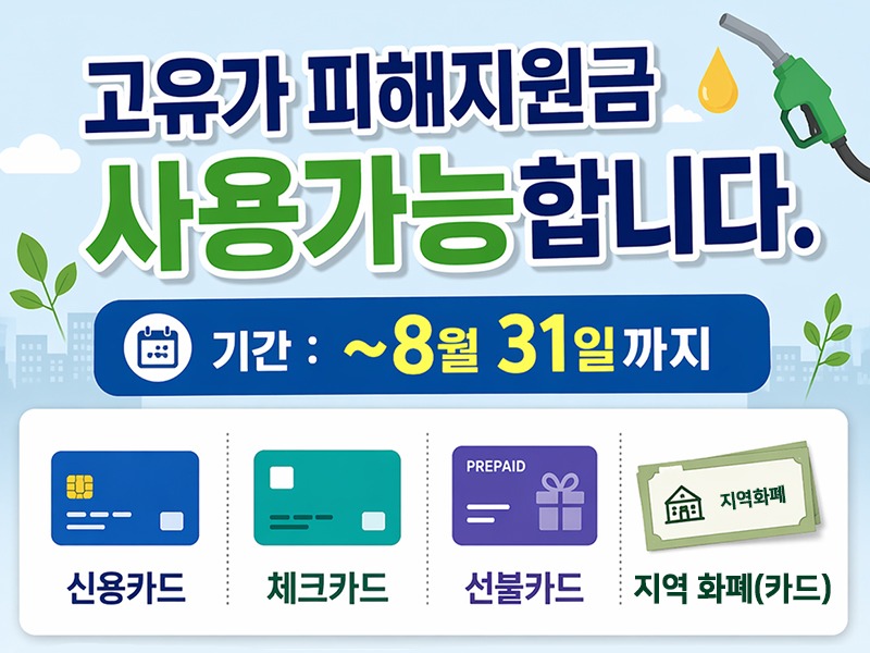 고유가지원금사용처800.jpg