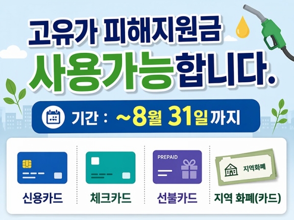 고유가지원금사용처800.jpg