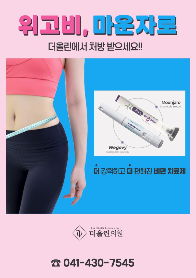 위고비,마운자로-최종.jpg