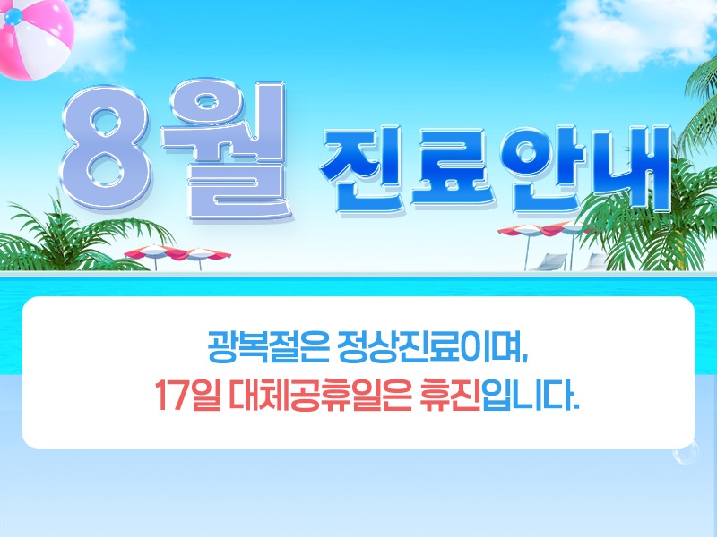 8월진료안내800.jpg