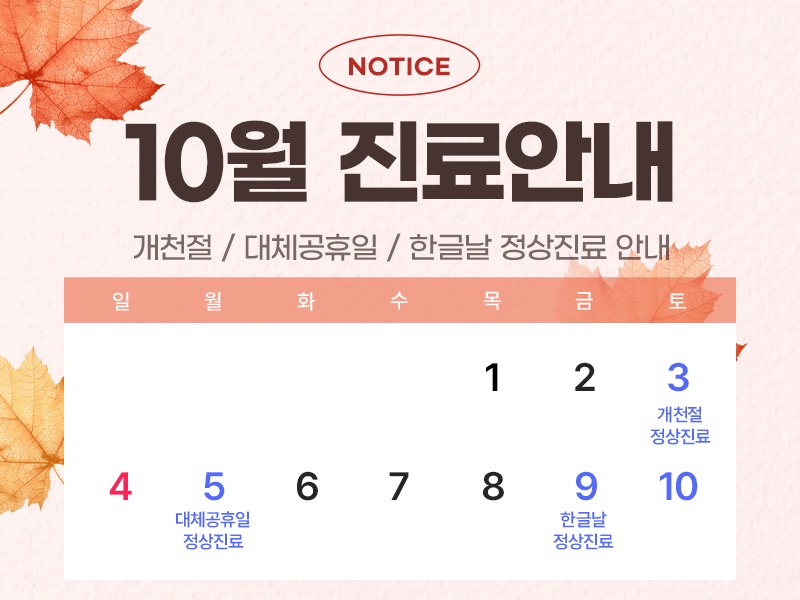 10월진료안내800.jpg