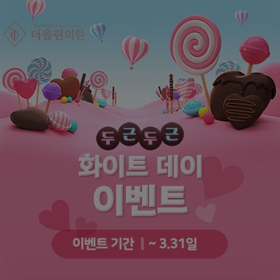 [종료] 화이트데이 이벤트