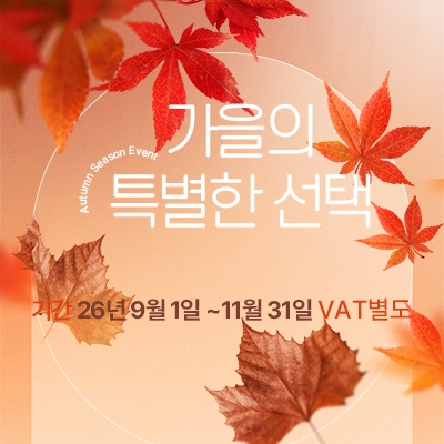 가을 이벤트