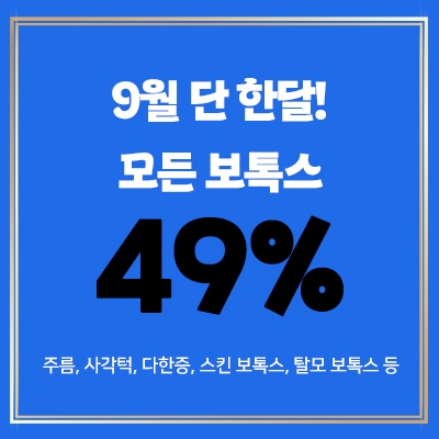 보톡스 49%