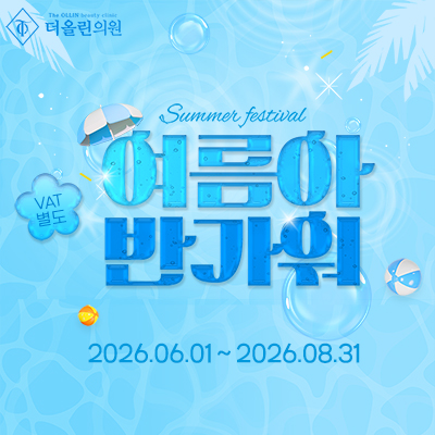 여름 이벤트